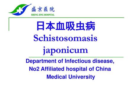 日本血吸虫病 Schistosomasis japonicum