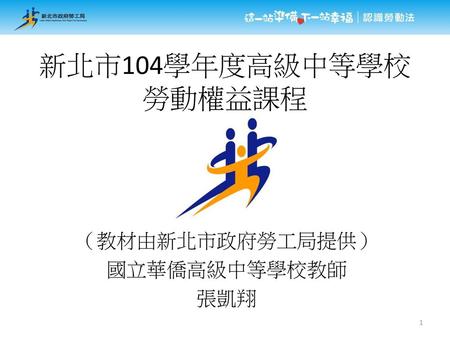 （教材由新北市政府勞工局提供） 國立華僑高級中等學校教師 張凱翔