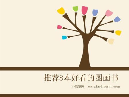 推荐8本好看的图画书 小教室网 www.xiaojiaoshi.comn.