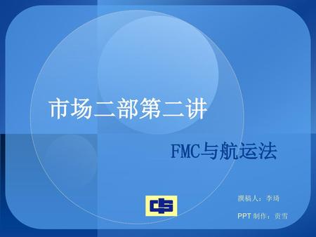 市场二部第二讲 FMC与航运法 撰稿人：李琦 PPT 制作：贡雪.