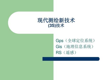 Gps（全球定位系统） Gis（地理信息系统） RS（遥感）
