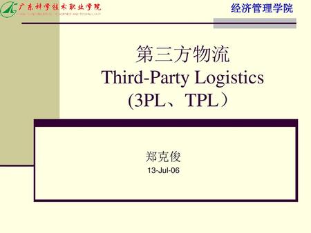 第三方物流 Third-Party Logistics (3PL、TPL）