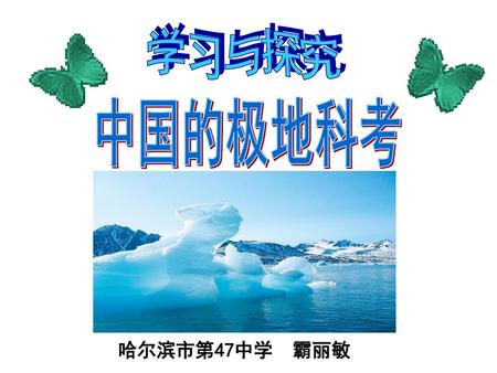 学习与探究 中国的极地科考 哈尔滨市第47中学 霸丽敏.