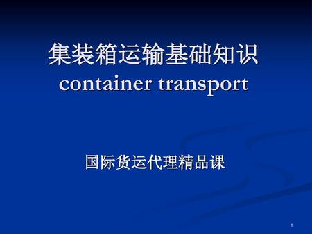 集装箱运输基础知识 container transport