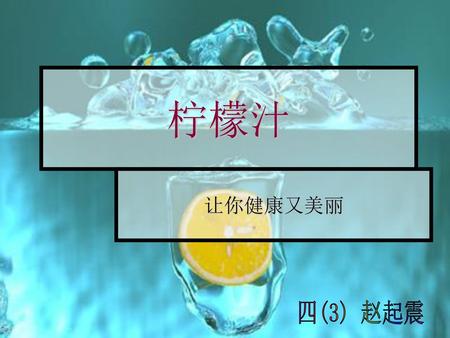 柠檬汁 让你健康又美丽 四(3) 赵起震.