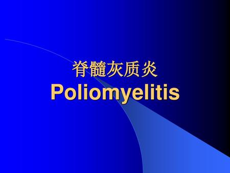 脊髓灰质炎 Poliomyelitis.
