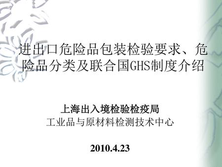 进出口危险品包装检验要求、危险品分类及联合国GHS制度介绍