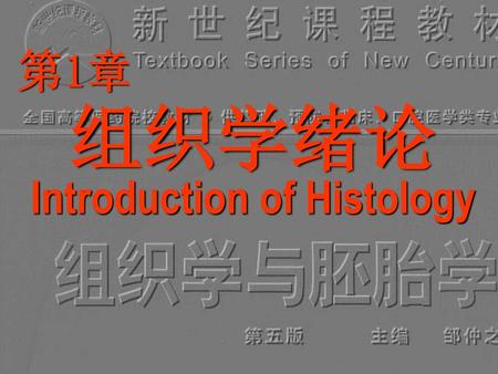 组织学绪论 Introduction of Histology