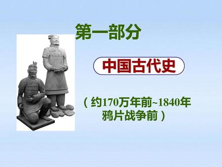 第一部分 中国古代史 Part 1 （约170万年前~1840年 鸦片战争前）.