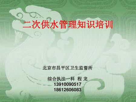 二次供水管理知识培训 北京市昌平区卫生监督所 综合执法一科 程 龙 13910090517 18612606083.