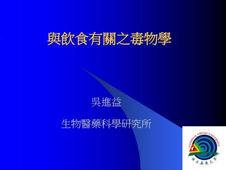 與飲食有關之毒物學 吳進益 生物醫藥科學研究所.