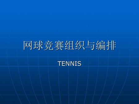 网球竞赛组织与编排 TENNIS.