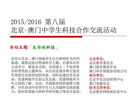 2015/2016 第八届 北京-澳门中学生科技合作交流活动