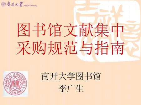 图书馆文献集中采购规范与指南 南开大学图书馆 李广生.