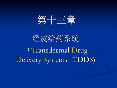 经皮给药系统 （Transdermal Drug Delivery System，TDDS)