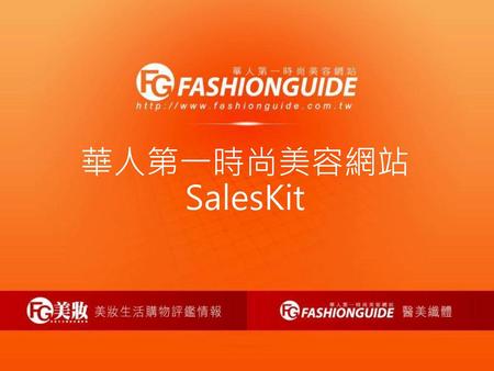 華人第一時尚美容網站SalesKit.