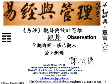 觀卦 活化經典，豐富人生 《易經》觀卦與設計思維 Observation 仰觀俯察，修己觀人 發明創造