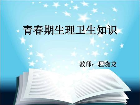 青春期生理卫生知识 教师：程晓龙.