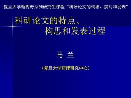 复旦大学新视野系列研究生课程“科研论文的构思、撰写和发表”