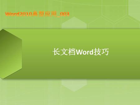 Word2010典型应用_003 长文档Word技巧.