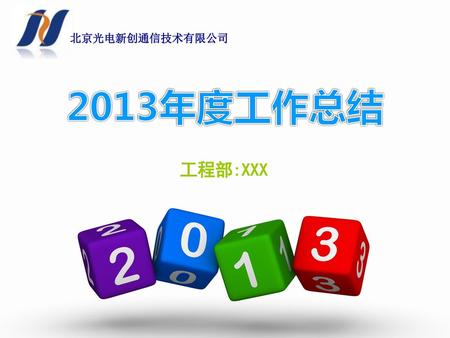 北京光电新创通信技术有限公司 2013年度工作总结 工程部:XXX.