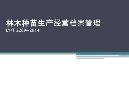 林木种苗生产经营档案管理 LY/T 2289—2014.