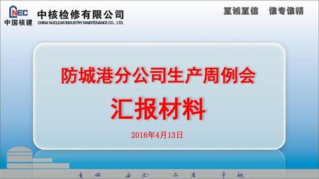防城港分公司生产周例会 汇报材料 2016年4月13日.