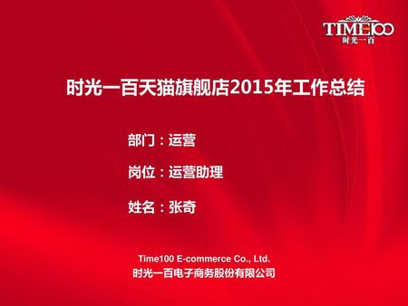 Time100 E-commerce Co., Ltd. 时光一百电子商务股份有限公司