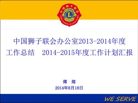 中国狮子联会办公室 年度 工作总结 年度工作计划汇报