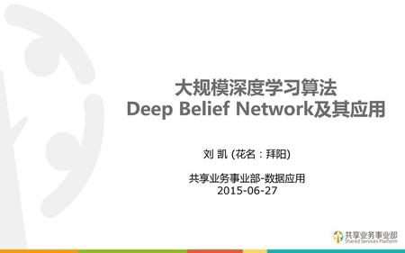 大规模深度学习算法 Deep Belief Network及其应用