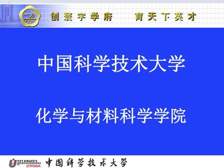 中国科学技术大学 化学与材料科学学院.