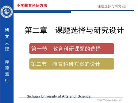 课题选择与研究设计 第二章 课题选择与研究设计 第一节 教育科研课题的选择 第二节 教育科研方案的设计.