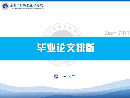 Word 2010 毕业论文排版 ◎ 王运兰.