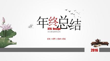 总 年 终 结 XTG Design 向天歌免费作品叁 更多免费教程和模板请访问：www.quppt.com 2016.