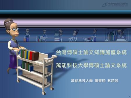 台灣博碩士論文知識加值系統 萬能科技大學博碩士論文系統