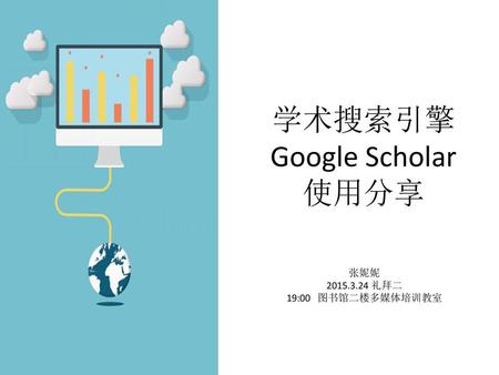 学术搜索引擎 Google Scholar 使用分享