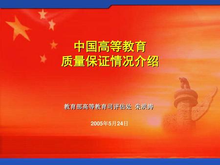 中国高等教育 质量保证情况介绍 教育部高等教育司评估处 朱洪涛 2005年5月24日.
