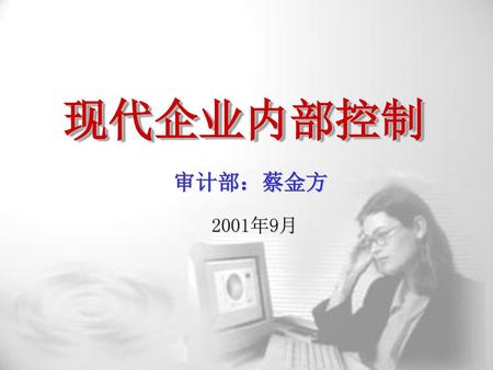 1.0 封面 现代企业内部控制 审计部：蔡金方 2001年9月.