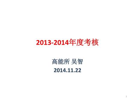 2013-2014年度考核 高能所 吴智 2014.11.22.