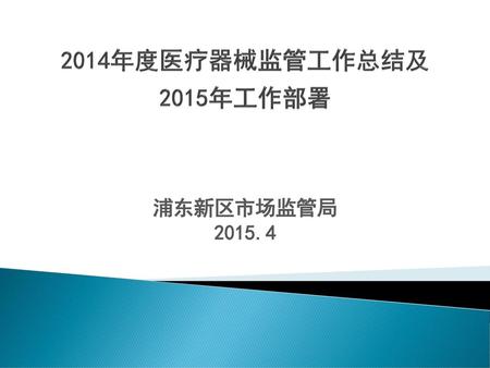 2014年度医疗器械监管工作总结及2015年工作部署 浦东新区市场监管局 2015.4.