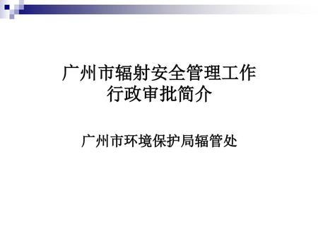广州市辐射安全管理工作 行政审批简介 广州市环境保护局辐管处.