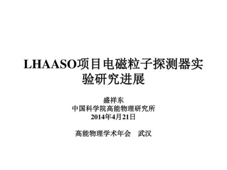LHAASO项目电磁粒子探测器实验研究进展