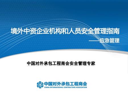 境外中资企业机构和人员安全管理指南 ——应急管理 中国对外承包工程商会安全管理专家.