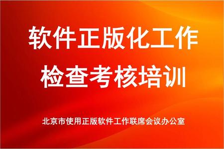 软件正版化工作 检查考核培训 北京市使用正版软件工作联席会议办公室.