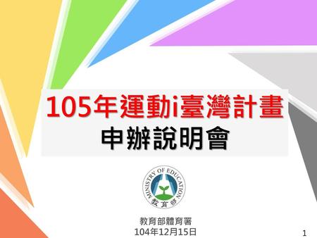 105年運動i臺灣計畫 申辦說明會 教育部體育署 104年12月15日.