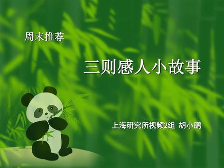周末推荐 三则感人小故事 上海研究所视频2组	胡小鹏.
