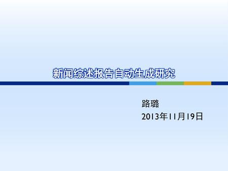 新闻综述报告自动生成研究 路璐 2013年11月19日.