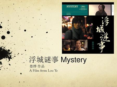 浮城谜事 Mystery 娄烨 作品 A Film from Lou Ye.