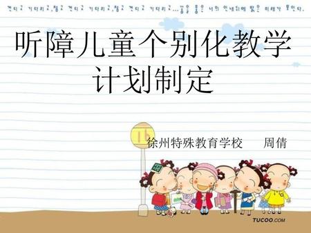 听障儿童个别化教学计划制定 徐州特殊教育学校 周倩.