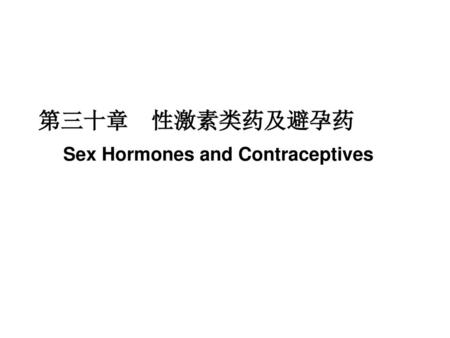 第三十章 性激素类药及避孕药 Sex Hormones and Contraceptives.